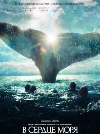 В сердце моря / In the Heart of the Sea DUB
