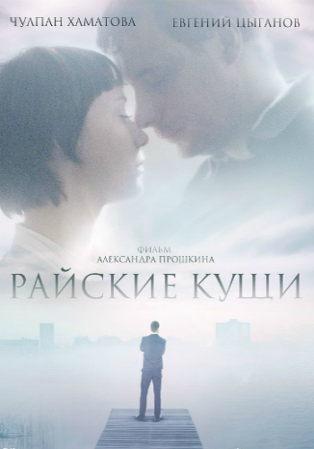 Райские кущи / На позднем перелёте