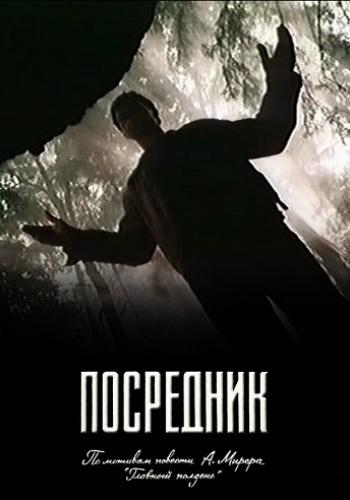 Посредник (1-3 серии из 3)