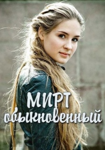 Мирт обыкновенный (1-2 серии из 2)
