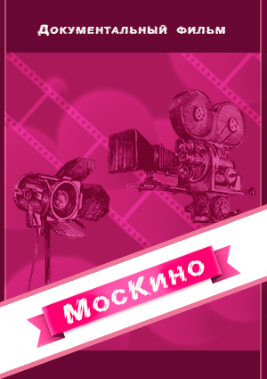 Москино. Фильм ТАСС уполномочен заявить...