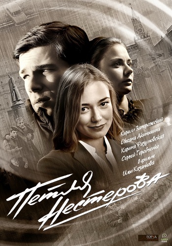 Петля Нестерова / КГБ против МВД (1-8 серии из 8)