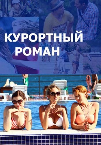 Курортный роман (1-4 серии из 4)