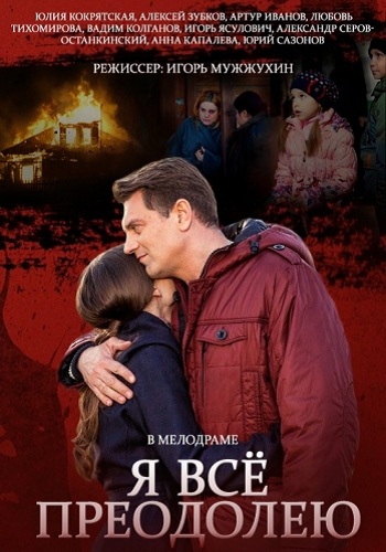 Я всё преодолею (1-2 серии из 2)