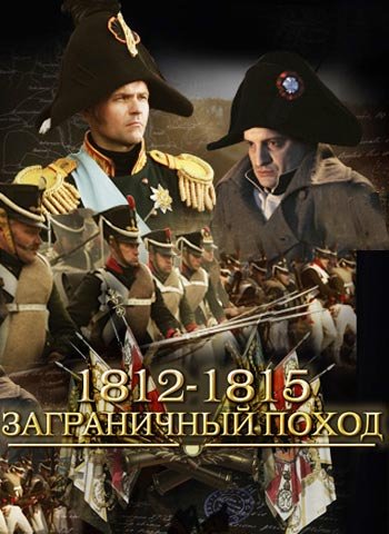 1812-1815. Заграничный поход (1-4 серии из 4)