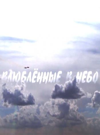 Влюблённые в небо
