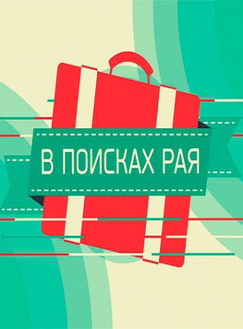 В поисках рая. Израиль. Часть 2 (Эфир от 24.12.2015)