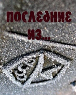 Последние из... Игрушки