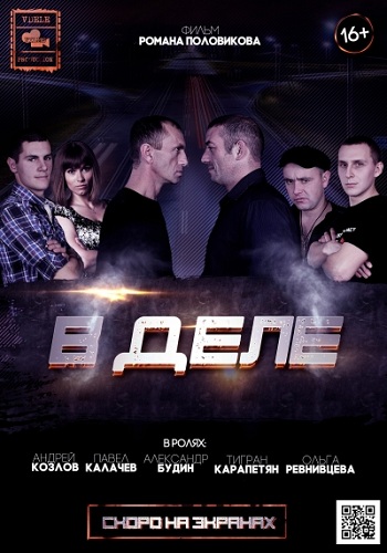 В деле / В деле 90-х
