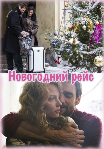 Новогодний рейс (1-4 серии из 4)