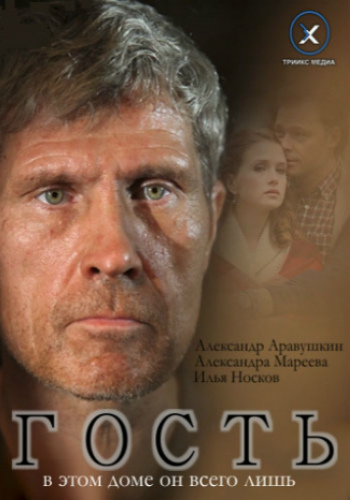 Гость