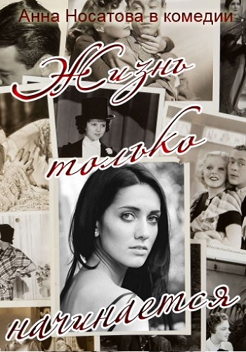 Жизнь только начинается (1-4 серии из 4)