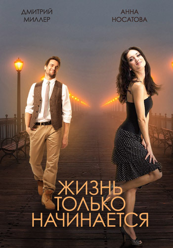 Жизнь только начинается (1-4 серии из 4)
