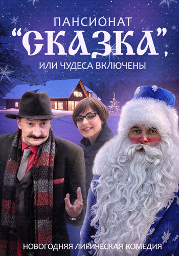 Пансионат Сказка , или Чудеса включены (1-4 серии из 4)