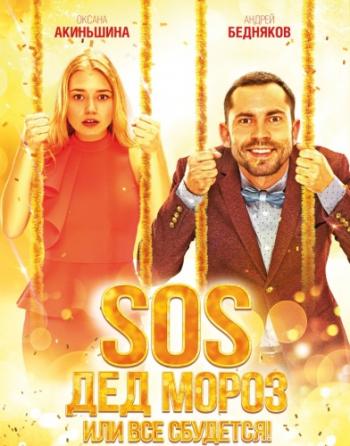 SOS, Дед Мороз или Все сбудется!