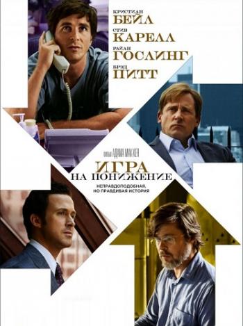 Игра на понижение / The Big Short DUB