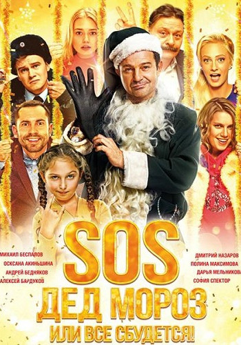 SOS, Дед Мороз или Все сбудется!