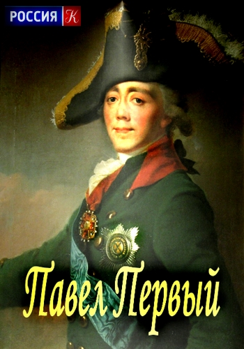 Павел I