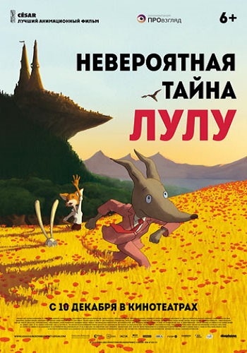 Невероятная тайна Лулу / Loulou, l'incroyable secret DUB