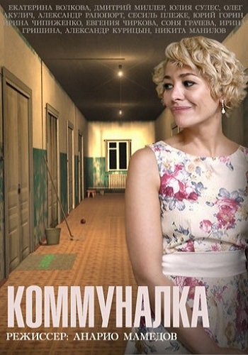 Коммуналка (1-4 серии из 4)