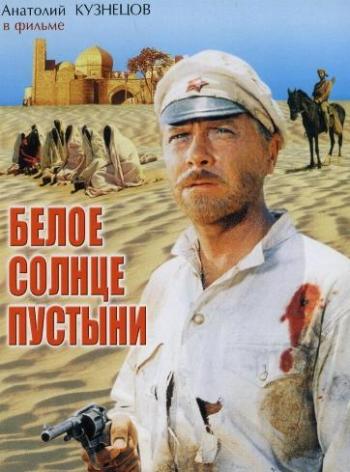 Белое солнце пустыни