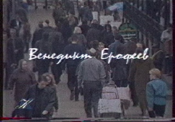 Венедикт Ерофеев