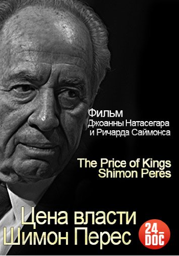 Цена власти. Шимон Перес / The Price of Kings. Shimon Peres MVO