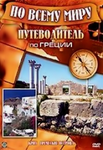 По всему миру. Путеводитель по Греции VO