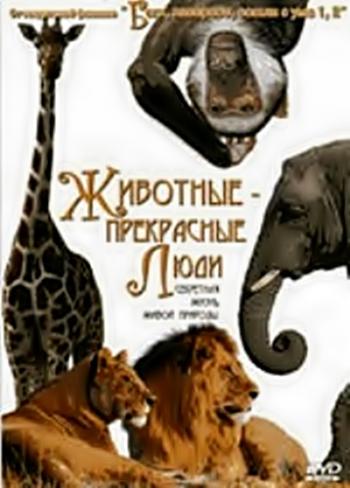 Животные - прекрасные люди / Animals are beautiful people VO