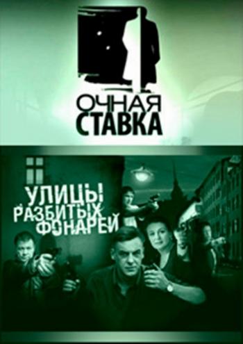 Очная ставка - Улицы разбитых фонарей