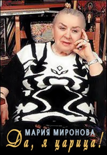 Мария Миронова. Да, я царица!