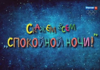 Скажем всем Спокойной ночи!