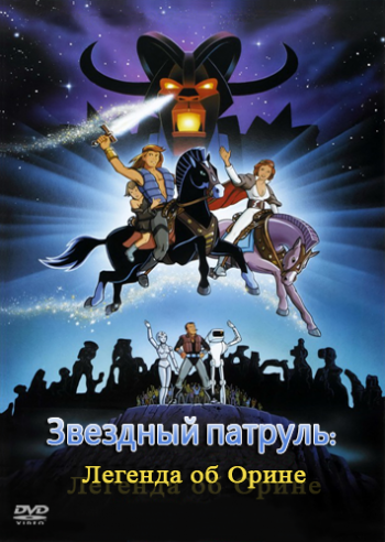 Звездный патруль: Легенда об Орине / Starchaser: The Legend of Orin AVO+MVO