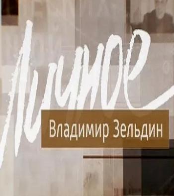 Личное: Владимир Зельдин (Эфир от 16.01.2016)