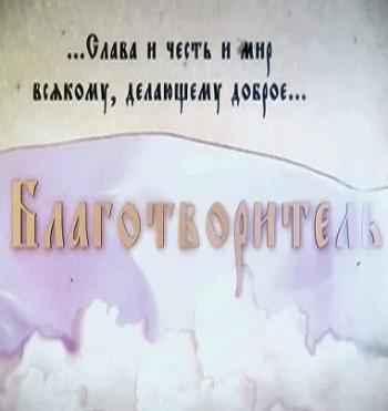 Благотворитель / Фильм Аркадия Мамонтова (Эфир от 18.01.2016)