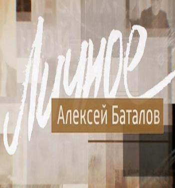 Личное: Валентин Смиртинский (Эфир от 06.02.2016)