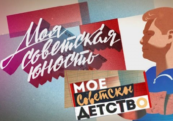 Мое Советское Детство. Моя Советская Юность