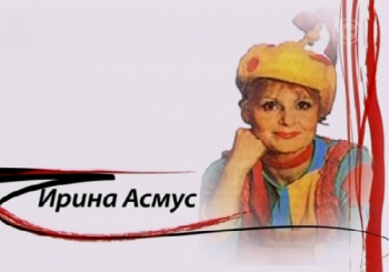 Как уходили кумиры. Ирина Асмус