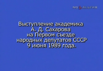 Выступление академика А. Д. Сахарова на Первом съезде народных депутатов СССР