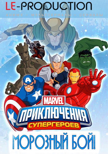 Приключения Супергероев: Морозный Бой / Marvel Super Hero Adventures: Frost Fight! DVO