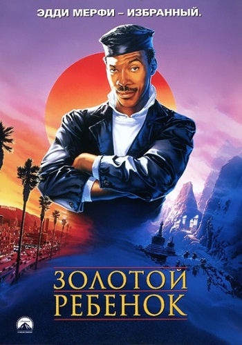 Золотой ребенок / The Golden Child MVO