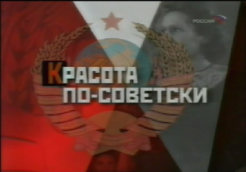 Красота по-советски. Судьба манекенщицы