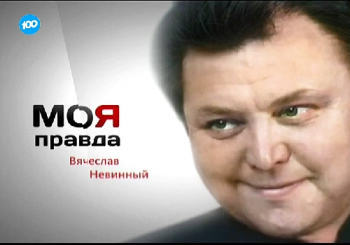 Моя правда. Вячеслав Невинный