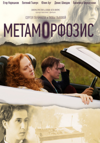 Метаморфозис