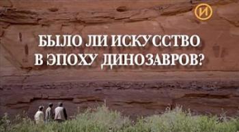 Было ли искусство в эпоху динозавров? / Etait-ce l'art dans l'ere des dinosaures? DUB