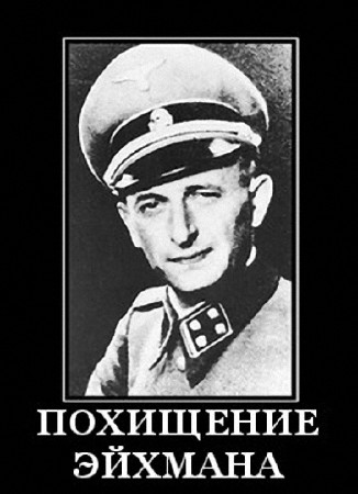 Секретные операции Моссада : Похищение Эйхмана