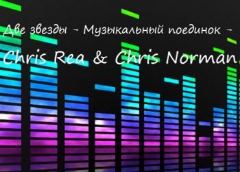 VA - Две звезды - Музыкальный поединок - Chris Rea Chris Norman