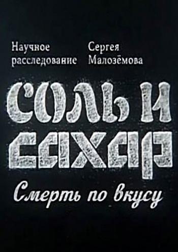 Научное расследование Сергея Малозёмова: Соль и сахар. Смерть по вкусу
