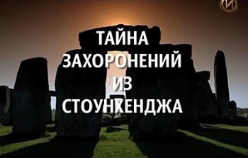 Тайна захоронений из Стоунхенджа / Stonehenge. Bringing back the Dead DUB