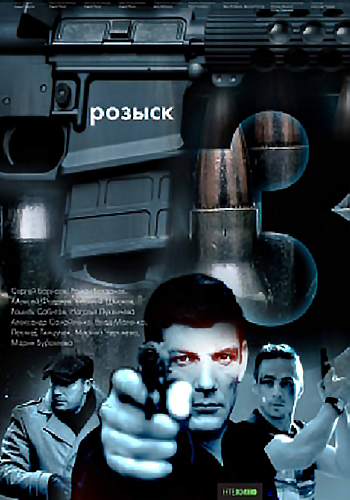 Розыск (3 сезон: 1-16 серия из 16)